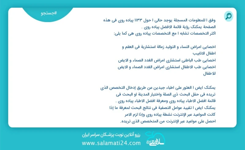 پیاده روی در این صفحه می توانید نوبت بهترین پیاده روی را مشاهده کنید مشابه ترین تخصص ها به تخصص پیاده روی در زیر آمده است متخصص طب سنتی شما...